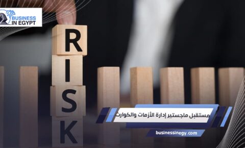 مستقبل ماجستير إدارة الأزمات والكوارث