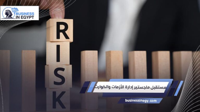 مستقبل ماجستير إدارة الأزمات والكوارث