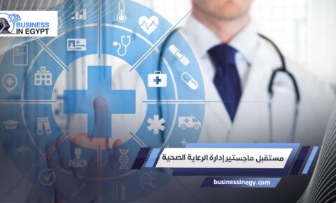 مستقبل ماجستير إدارة الرعاية الصحية