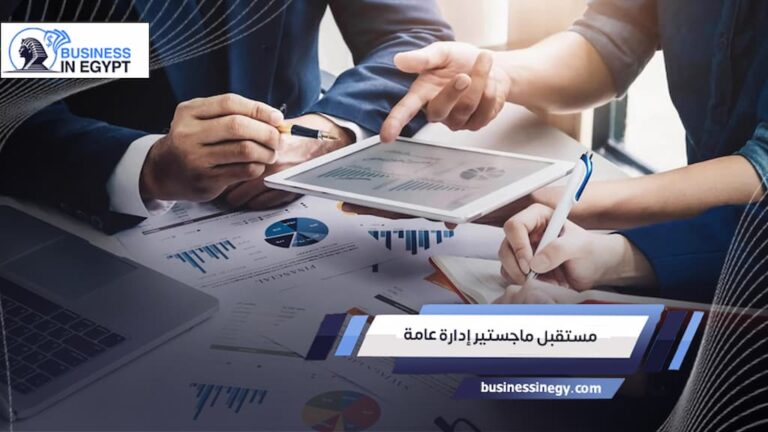 مستقبل ماجستير إدارة عامة