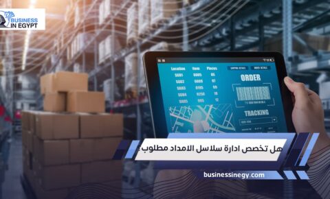 هل تخصص ادارة سلاسل الامداد مطلوب؟