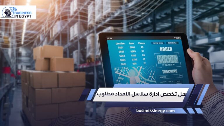 هل تخصص ادارة سلاسل الامداد مطلوب؟