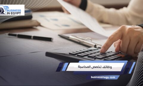 وظائف تخصص المحاسبة