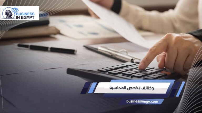 وظائف تخصص المحاسبة