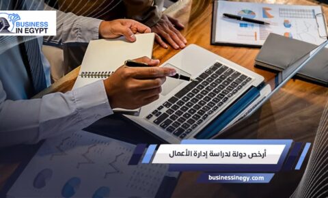 أرخص دولة لدراسة إدارة الأعمال