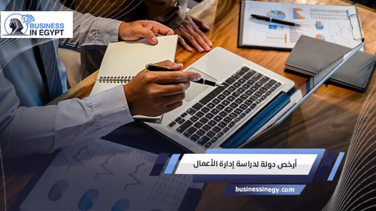 أرخص دولة لدراسة إدارة الأعمال