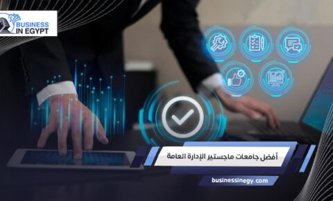 أفضل جامعات ماجستير الإدارة العامة