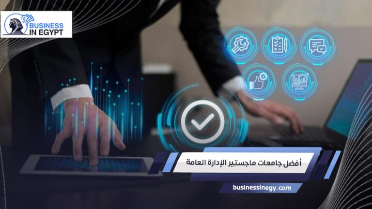 أفضل جامعات ماجستير الإدارة العامة