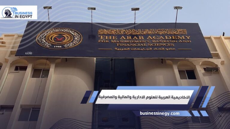 الاكاديمية العربية للعلوم الادارية والمالية والمصرفية