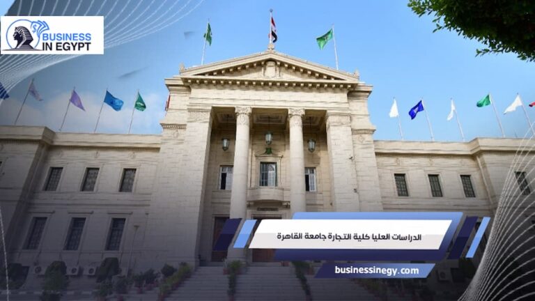 الدراسات العليا كلية التجارة جامعة القاهرة