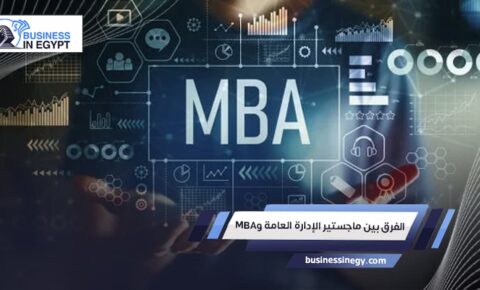 الفرق بين ماجستير الإدارة العامة وMBA