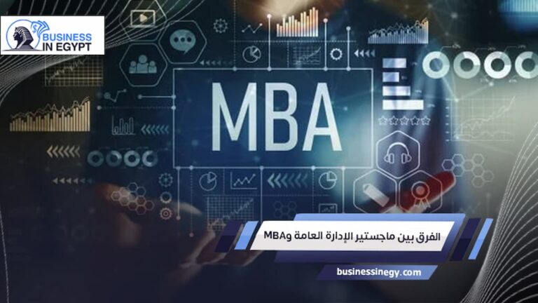 الفرق بين ماجستير الإدارة العامة وMBA