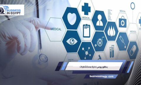 بكالوريوس ادارة مستشفيات