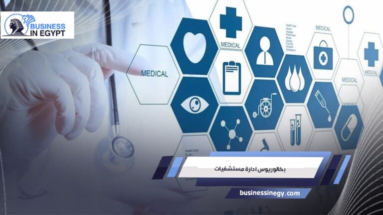 بكالوريوس ادارة مستشفيات