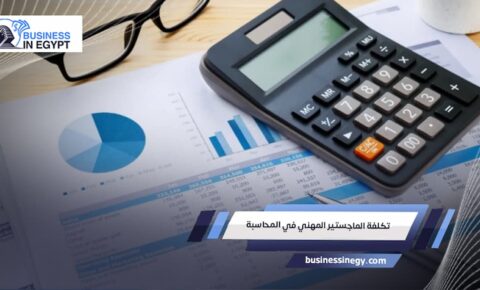 تكلفة الماجستير المهني في المحاسبة