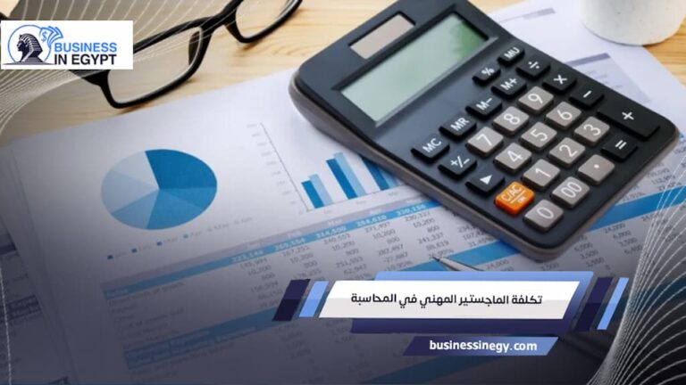 تكلفة الماجستير المهني في المحاسبة