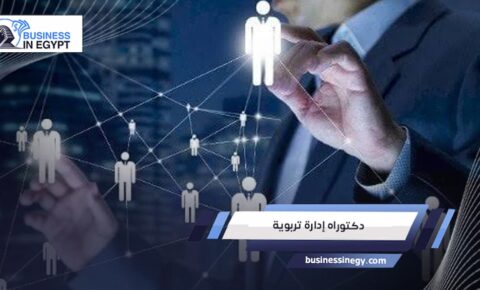 دكتوراه إدارة تربوية