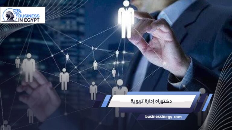 دكتوراه إدارة تربوية