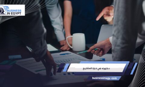دكتوراه في ادارة المشاريع