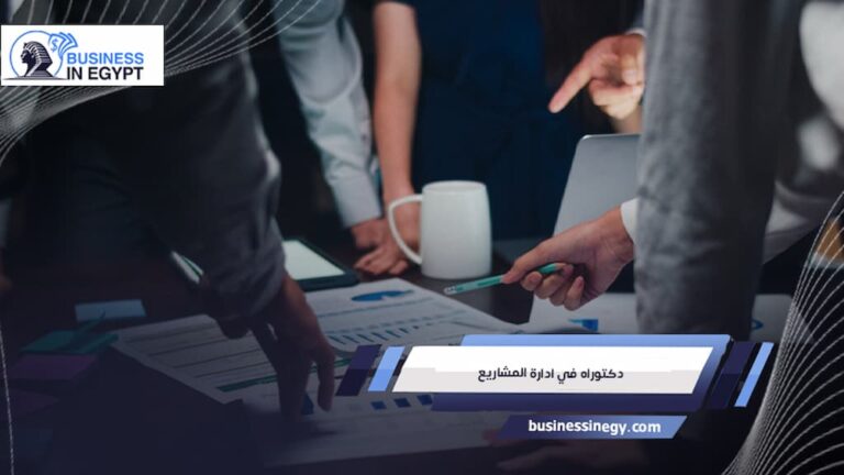 دكتوراه في ادارة المشاريع
