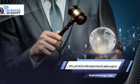 دكتوراه قانون التجارة الدولية والاستثمار في مصر
