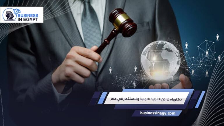 دكتوراه قانون التجارة الدولية والاستثمار في مصر