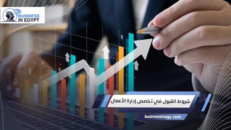 شروط القبول في تخصص إدارة الأعمال