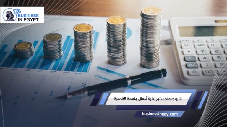 شروط ماجستير إدارة أعمال جامعة القاهرة