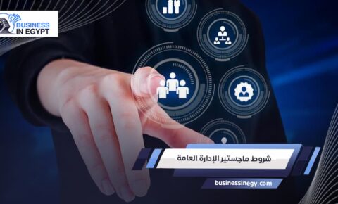 شروط ماجستير الإدارة العامة