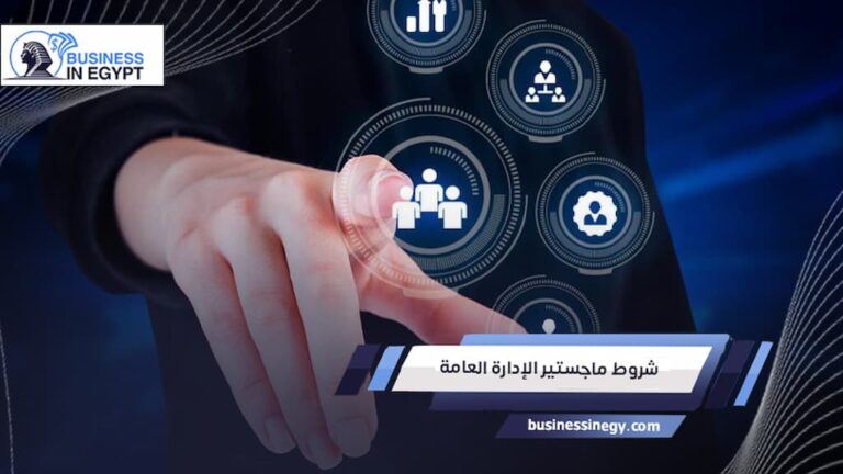 شروط ماجستير الإدارة العامة