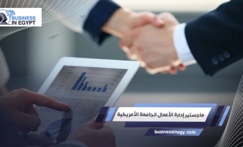 ماجستير إدارة الأعمال الجامعة الأمريكية