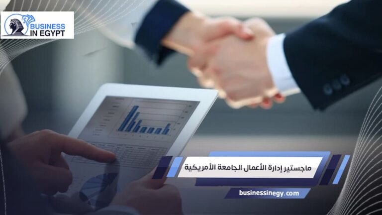 ماجستير إدارة الأعمال الجامعة الأمريكية