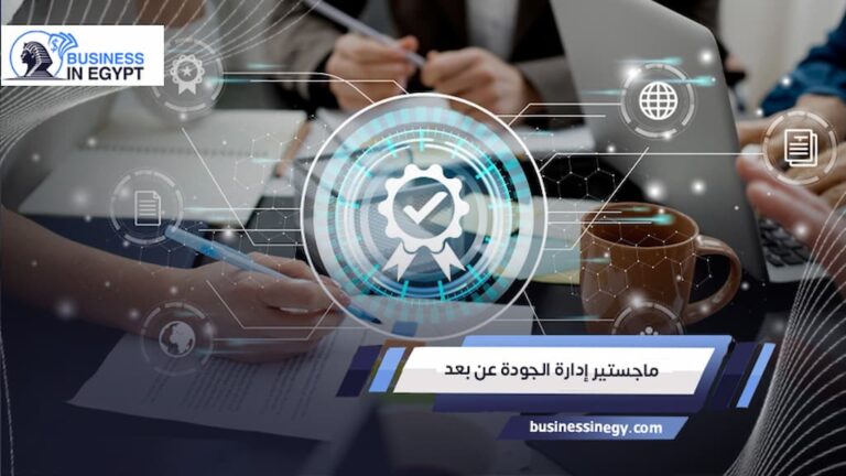 ماجستير إدارة الجودة عن بعد