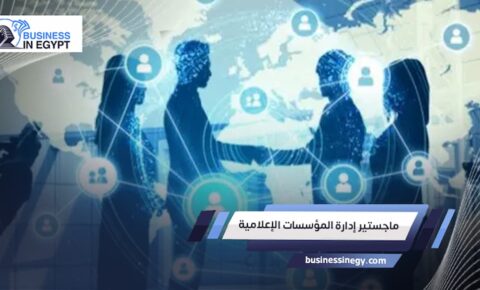 ماجستير إدارة المؤسسات الإعلامية