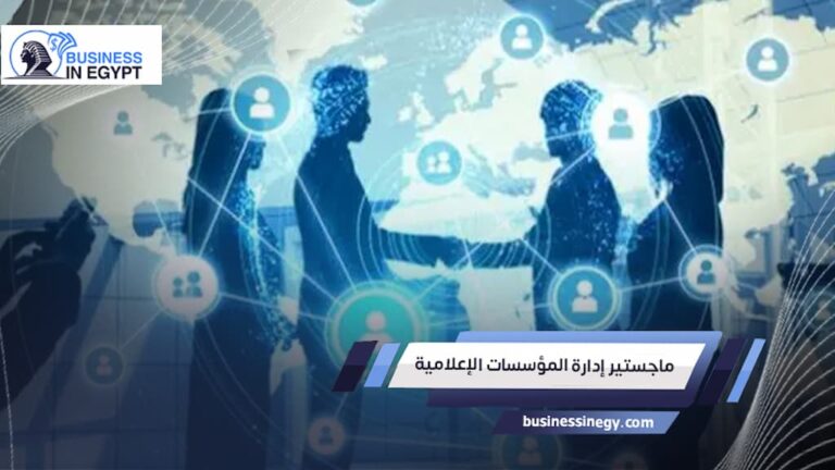 ماجستير إدارة المؤسسات الإعلامية