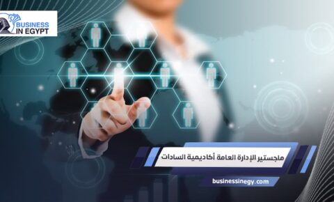 ماجستير الإدارة العامة أكاديمية السادات