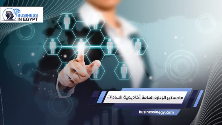 ماجستير الإدارة العامة أكاديمية السادات