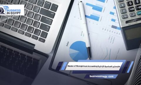 ماجستير المحاسبة الإدارية Master of Management Accounting