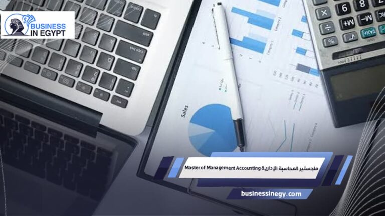 ماجستير المحاسبة الإدارية Master of Management Accounting