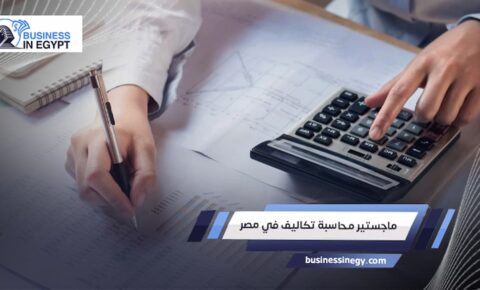 ماجستير محاسبة تكاليف في مصر