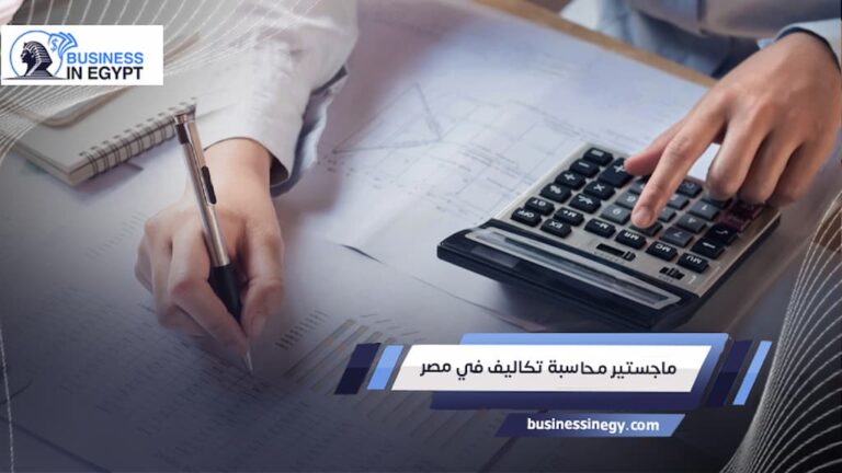 ماجستير محاسبة تكاليف في مصر