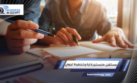 مستقبل ماجستير إدارة وتخطيط تربوي